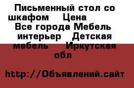 Письменный стол со шкафом  › Цена ­ 3 000 - Все города Мебель, интерьер » Детская мебель   . Иркутская обл.